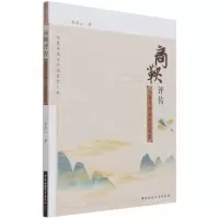[N]商鞅评传(为秦开帝业的改革家)/经史传统与中国哲学文库-9787520386234