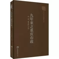 九年来之重庆市政(精)/巴渝文库