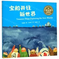 [N]宝船开往新世界(汉英对照)(精)/双语中国故事-9787551619202