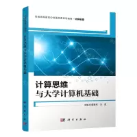 [N]计算思维与大学计算机基础(计算机类普通高等教育公共基础课系列教材)-9787030652751