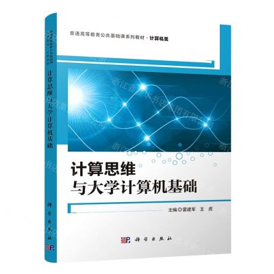 [N]计算思维与大学计算机基础(计算机类普通高等教育公共基础课系列教材)-9787030652751