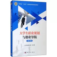 大学生职业规划与创业导航(修订版河南省十四五普通高等教育规划教材)