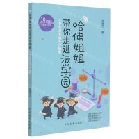 [N]哈佛姐姐带你走进法学园(小学生成长的十个秘密)-9787510225741