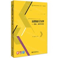 [N]消费者行为学--理论案例与实务(高等院校经济管理类专业互联网+创新规划教材)-9787301321836