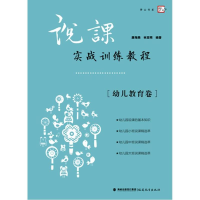 [M]说课实战训练教程 幼儿教育卷-9787533460754