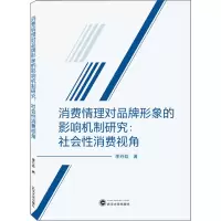 消费情理对品牌形象的影响机制研究:社会性消费视角