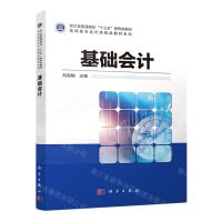 [N]基础会计/高职高专会计类精品教材系列-9787030584991