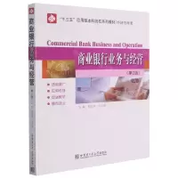 [N]商业银行业务与经营(经济管理类第2版十三五应用型本科院校系列教材)-9787560394787