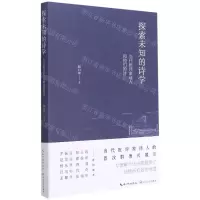 [N]探索未知的诗学(当代批评家诗人和他们的诗)-9787570221448