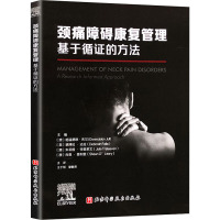 颈痛障碍康复管理 : 基于循证的方法
