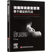 颈痛障碍康复管理 : 基于循证的方法