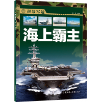 海上霸主/超级军迷