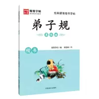 [N]弟子规(楷书)/经典硬笔楷书字帖-9787540151102