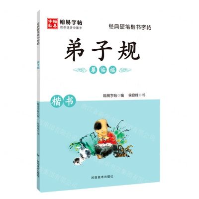 [N]弟子规(楷书)/经典硬笔楷书字帖-9787540151102