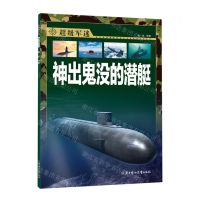 [N]神出鬼没的潜艇/超级军迷-9787558550232