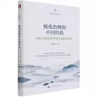 [N]极化治理的中国经验(从收入极化治理到区域极化治理)(精)/中国经济问题丛书-9787300292809