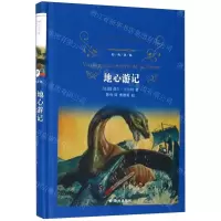 [N]地心游记(精)/经典译林-9787544775847
