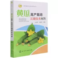 [N]黄瓜高产栽培关键技术问答/科学种菜致富问答丛书-9787122356642