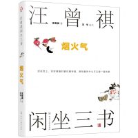 [N]汪曾祺闲坐三书(烟火气)-9787122389138