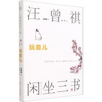 [N]汪曾祺闲坐三书(玩意儿)-9787122389121