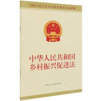 [N]中华人民共和国乡村振兴促进法(全国人民代表大会常务委员会公报版)-9787516225967