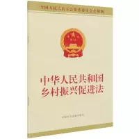 [N]中华人民共和国乡村振兴促进法(全国人民代表大会常务委员会公报版)-9787516225967