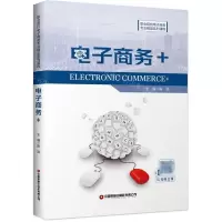 [N]电子商务+(职业院校电子商务专业精品系列课程)-9787504773906