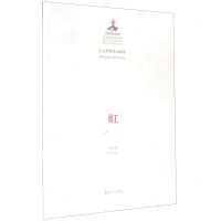 [N]虹(为大型管弦乐而作)/中国音乐总谱大典-9787551619455