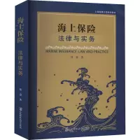 海上保险 法律与实务