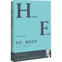 亨利·福特自传