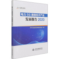 电力5G通信技术产业发展报告2020