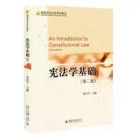 [N]宪法学基础(第2版高等学校法学系列教材)-9787301322086