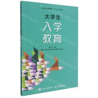 [N]大学生入学教育(高等院校通识教育十三五规划教材)-9787115544179