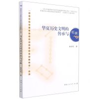 [N]华夏历史文明的传承与创新/河洛文化与华夏历史文明的传承及创新研究丛书-9787215121416