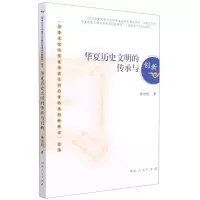 [N]华夏历史文明的传承与创新/河洛文化与华夏历史文明的传承及创新研究丛书-9787215121416