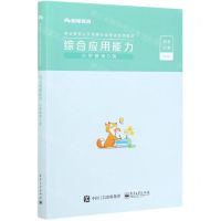 [N]综合应用能力(小学教师D类事业单位公开招聘分类考试专用教材)-9787121404467