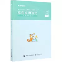 [N]综合应用能力(小学教师D类事业单位公开招聘分类考试专用教材)-9787121404467