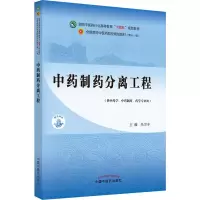 中药制药分离工程