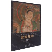 [N]敦煌遗珍(菩萨2)/流失海外绘画珍品-9787534079627