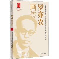 罗亦农画传