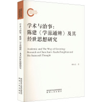 学术与治事--陈建学蔀通辨及其经世思想研究