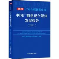 中国广播电视全媒体发展报告(2021)