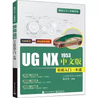 UG NX 1953中文版基础入门一本通