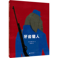 魔法象·图画书王国 牙齿猎人