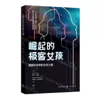 [N]崛起的极客女孩(震撼科技界的女性力量)-9787543232310