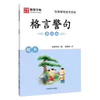 [N]格言警句(楷书)/经典硬笔楷书字帖-9787540151133