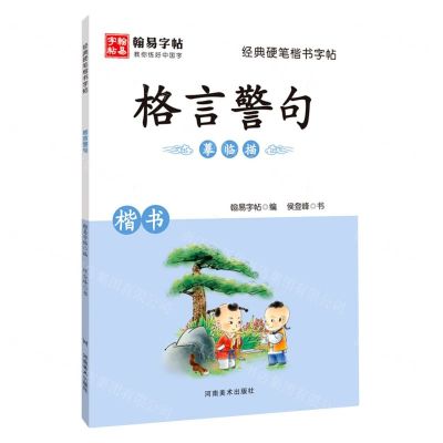 [N]格言警句(楷书)/经典硬笔楷书字帖-9787540151133