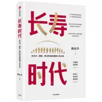 [N]长寿时代(从长寿健康财富的角度透视人类未来)(精)-9787521733068