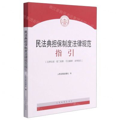 [N]民法典担保制度法律规范指引(法律法规部门规章司法解释政策意见)-9787510931697