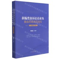 [N]新编类案诉讼请求及案由关联规范指引(房地产卷)-9787510930768
